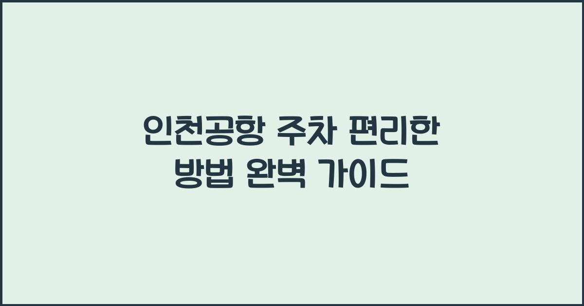 인천공항 주차 편리한 방법