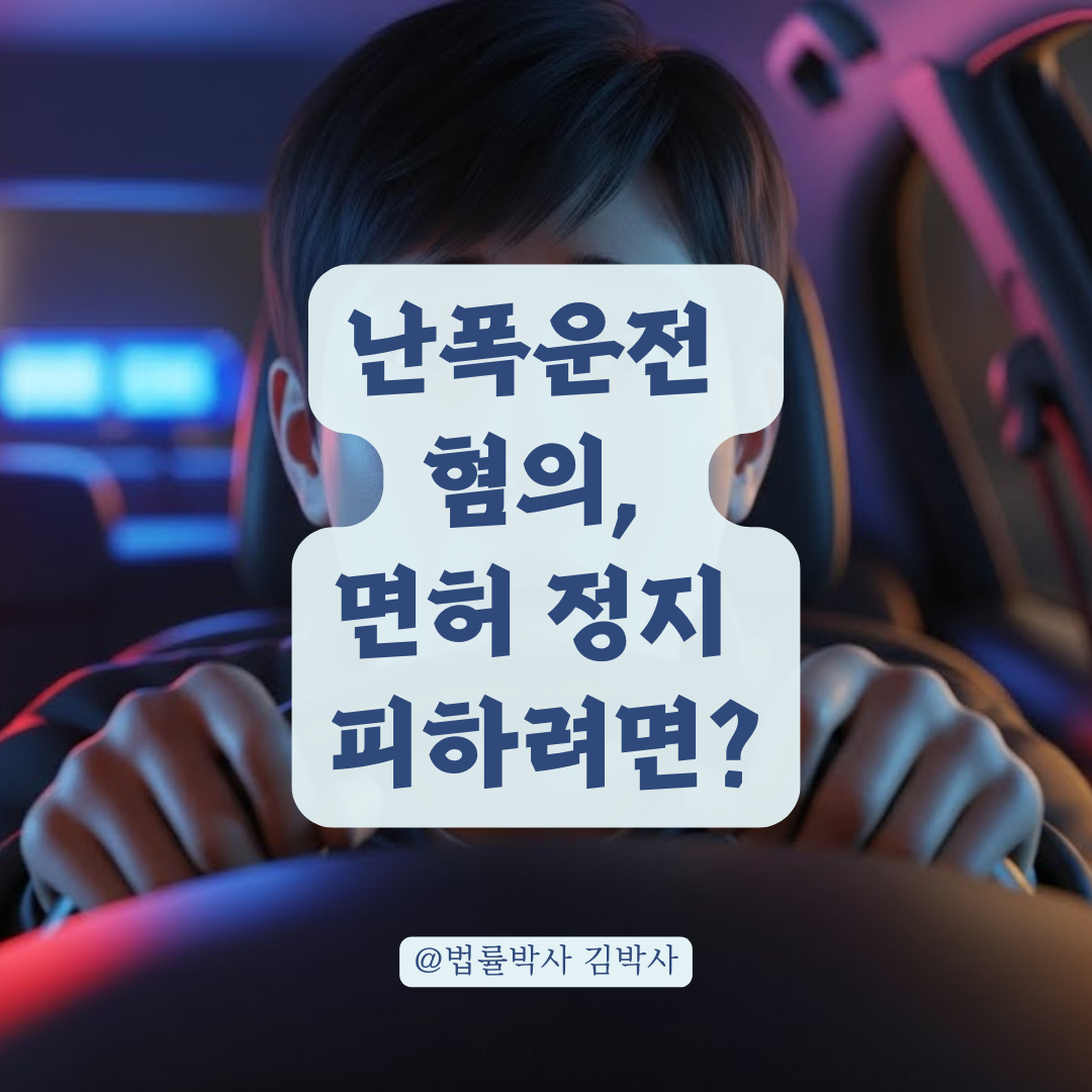 이게 난폭운전? 난폭운전 성립 요건과 면허 정지 피하는 법적 대응책!