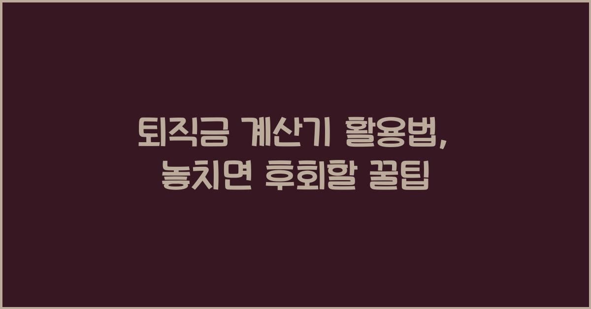 퇴직금 계산기