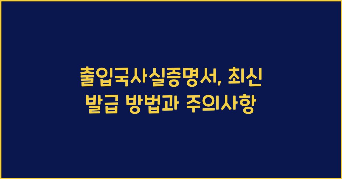 출입국사실증명서