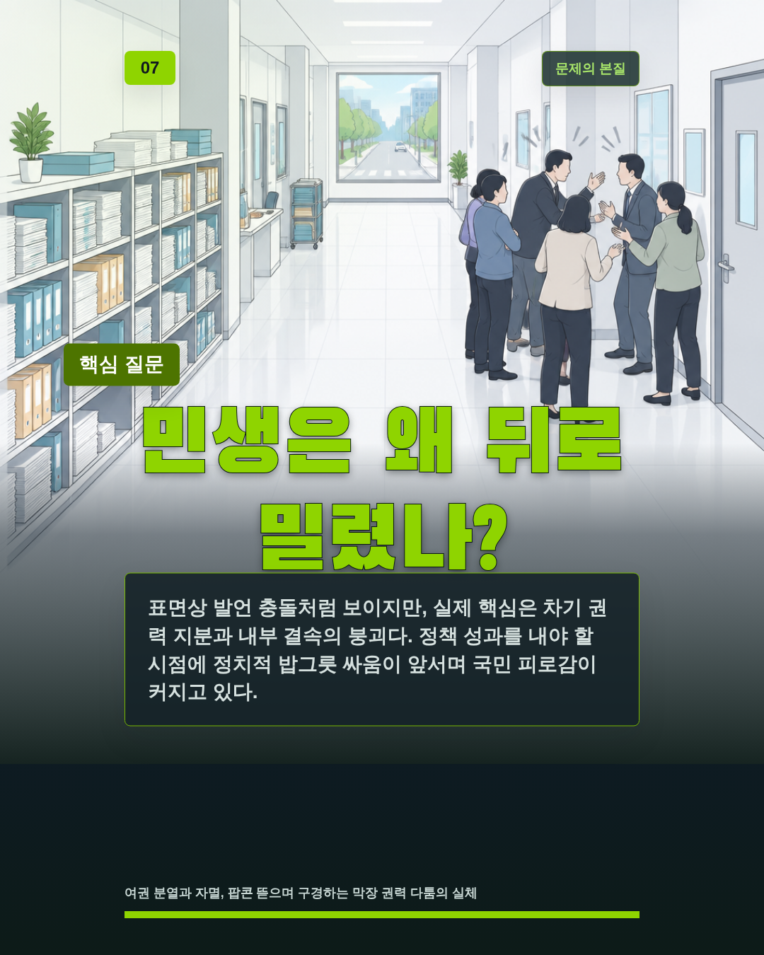 민생은 왜 뒤로 밀렸나?