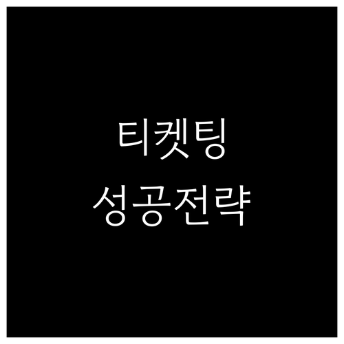 미스트롯4 전국 투어 콘서트 티켓팅 ..