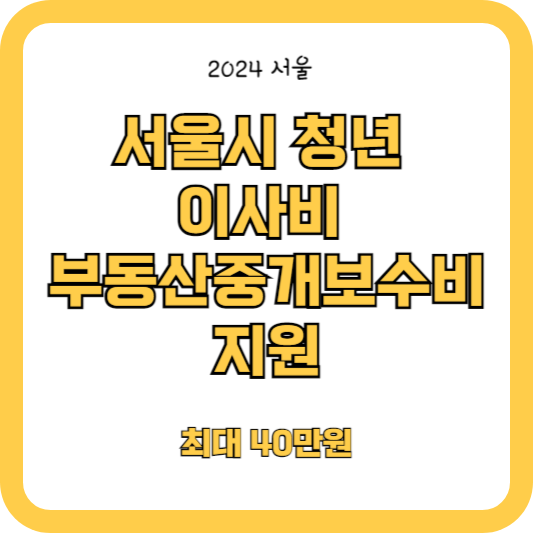 서울청년 이사비 및 부동산중개보수비 지원안내