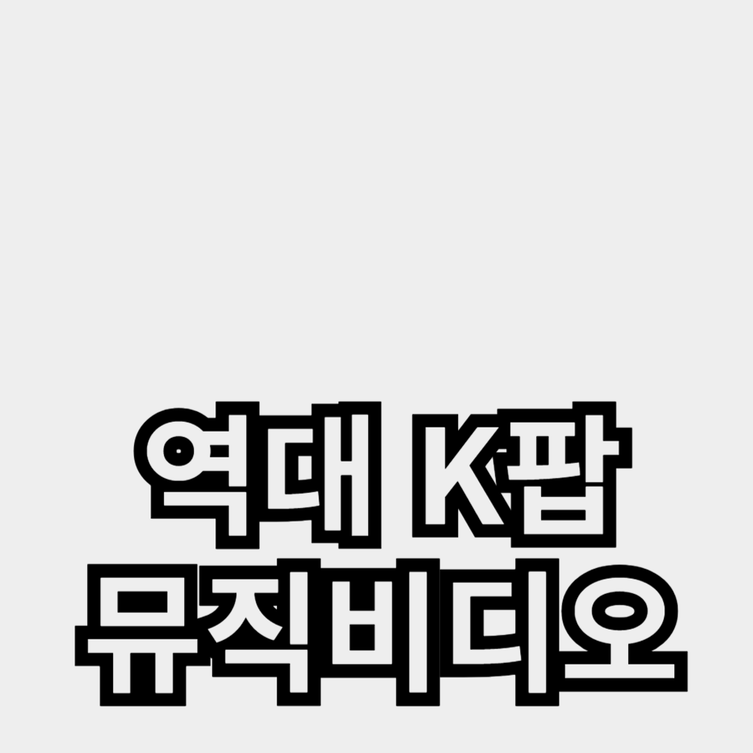 역대 K팝 뮤직비디오 TOP 10