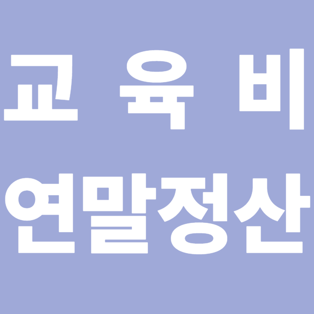 교육비 연말정산