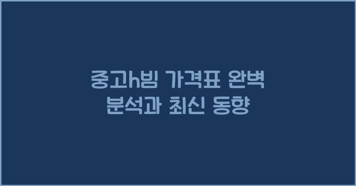 중고h빔 가격표