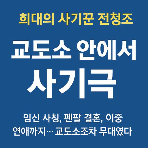 전청조 사기극 관련 사진