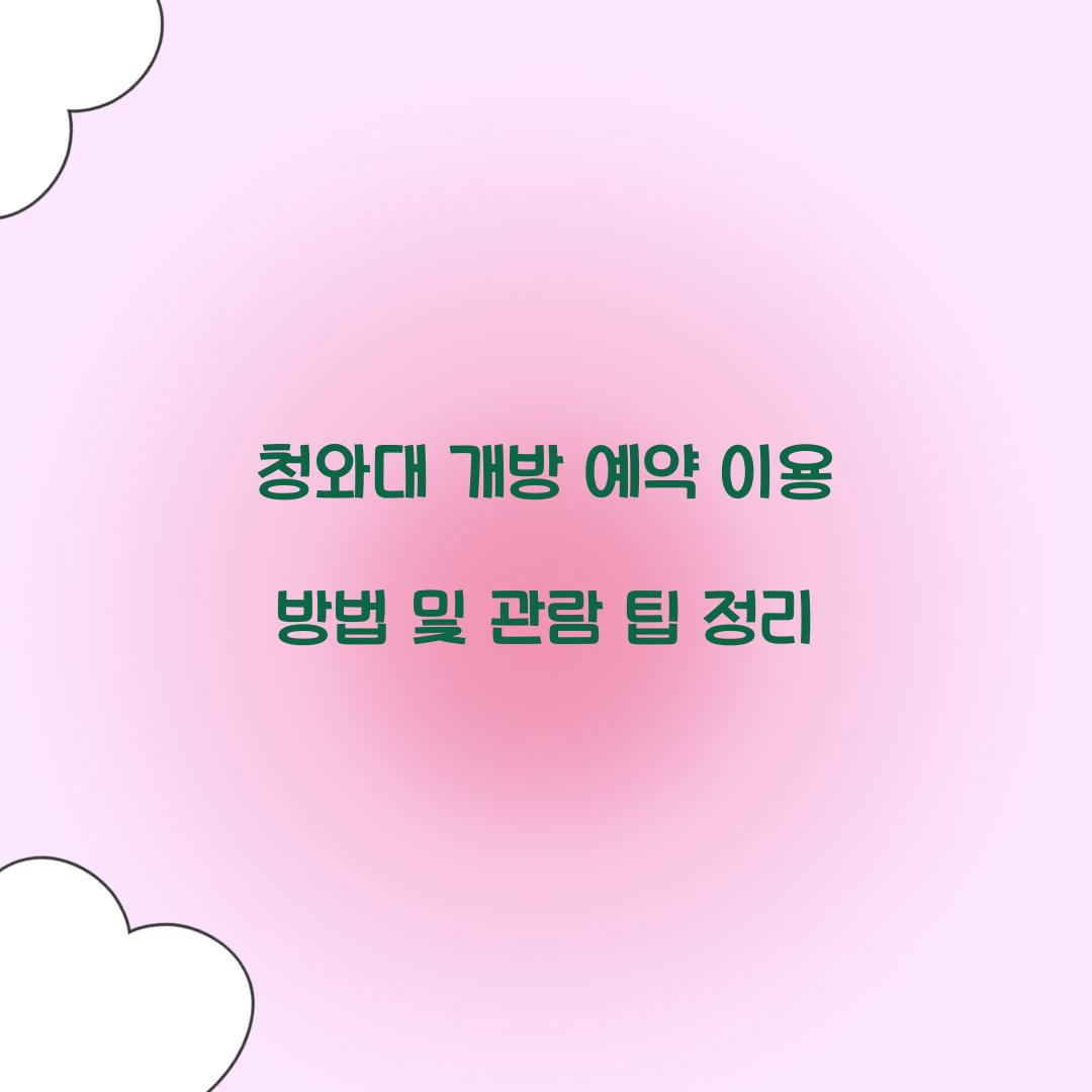 청와대 개방 예약