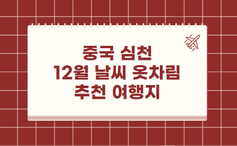 중국 심천 선전 12월 날씨 옷차림 추천 여행지