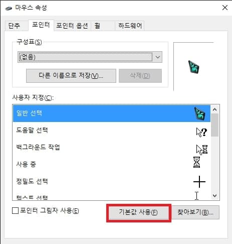 마우스 포인터 커서 기본값으로 변경