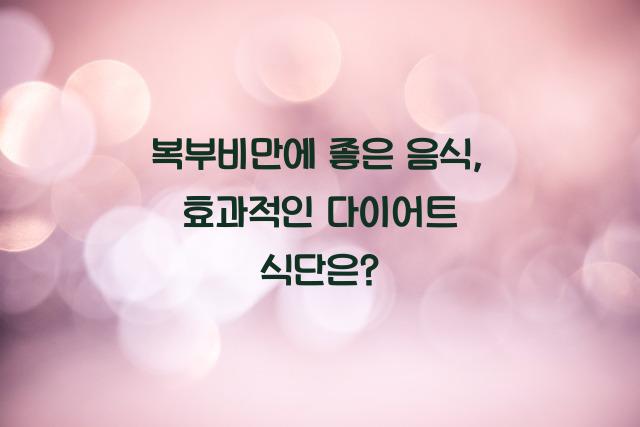 복부비만에 좋은 음식