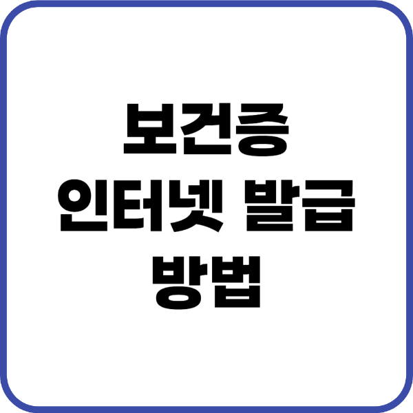 보건증 인터넷발급 방법