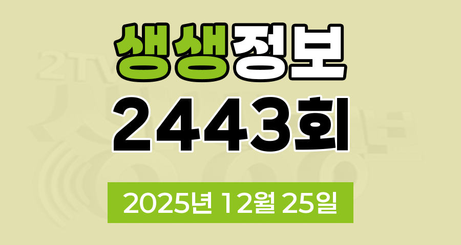 KBS 2TV 생생정보 2443회 2025년 12월 25일 오늘 맛집 식당 업체 촬영장소 촬영지 정보, 신vj특공대, 오늘 또 방문 스타 밥집, 특종 인생 파일, 두 집 살림, 아이러브코리안