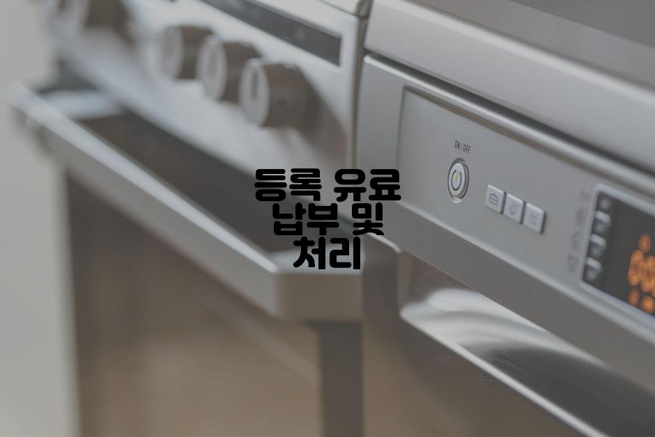 등록 유료 납부 및 처리