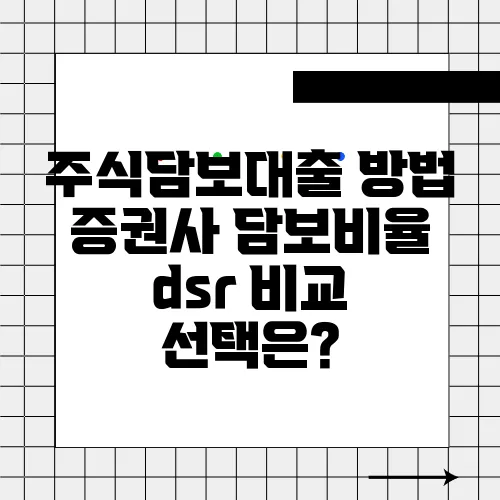 주식담보대출 방법 증권사 담보비율 dsr 비교 선택은?