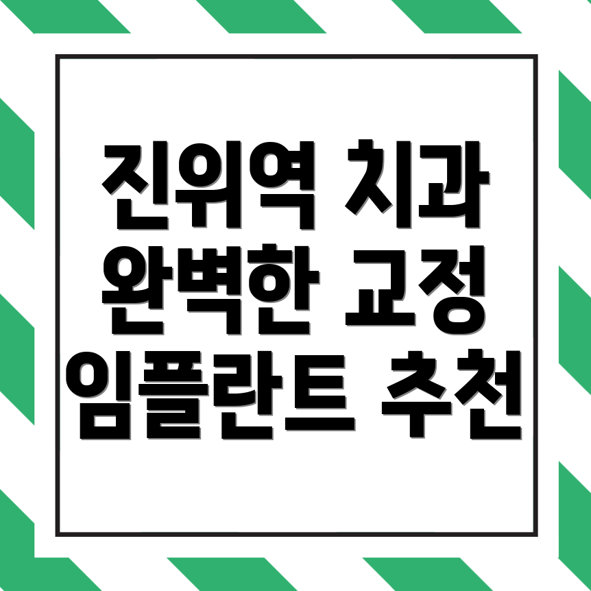 진위역 치과 전문병원