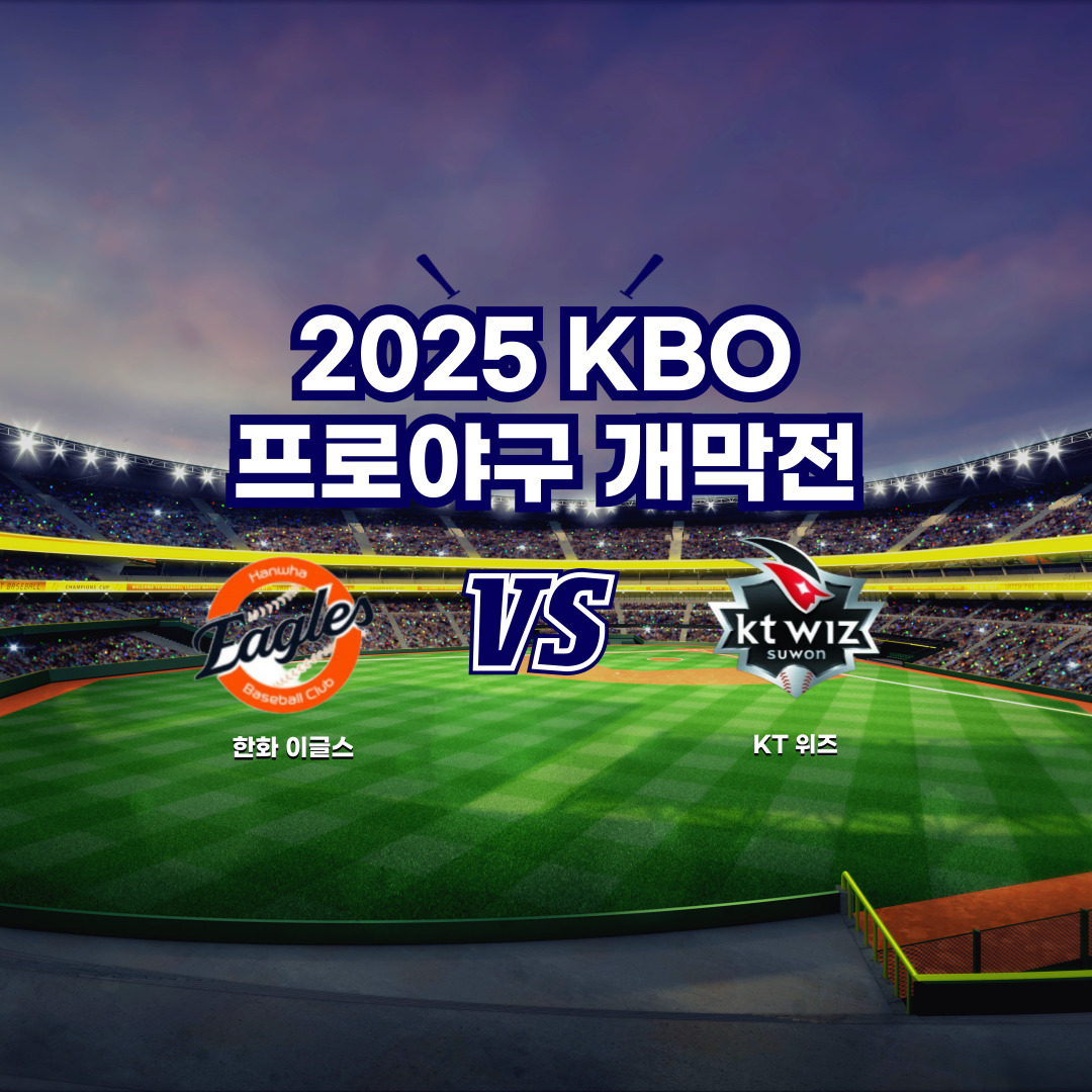 2025 프로야구 개막전