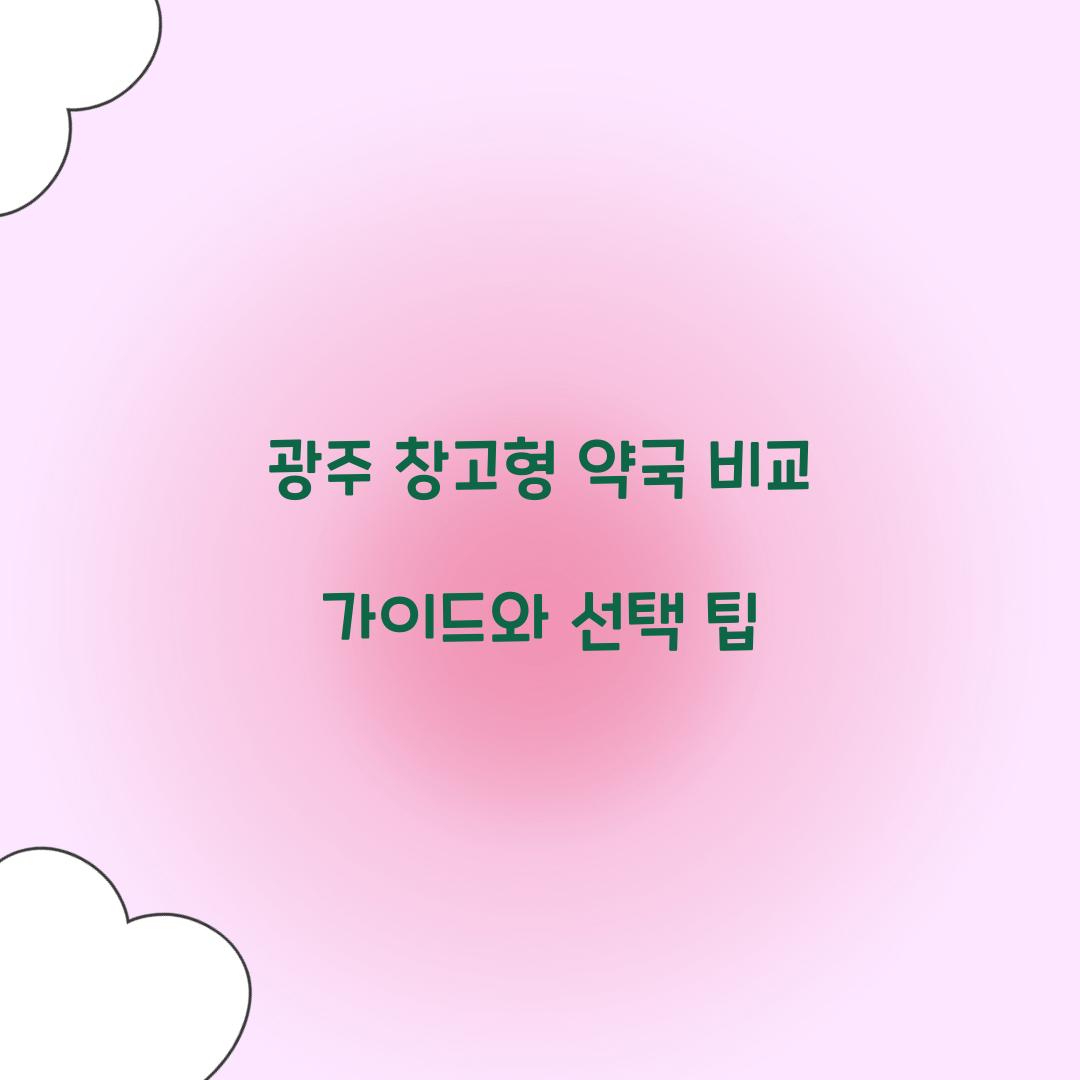 광주 창고형 약국