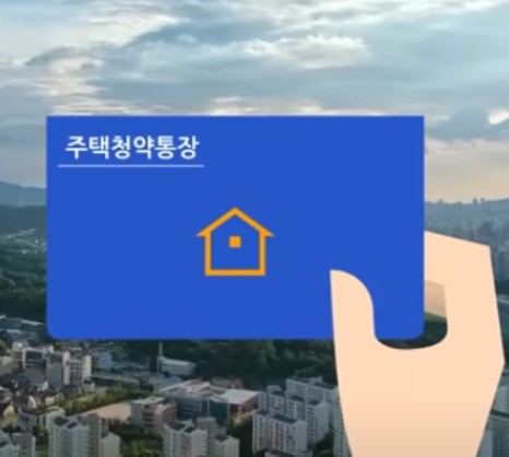 주택청약종합저축 전환