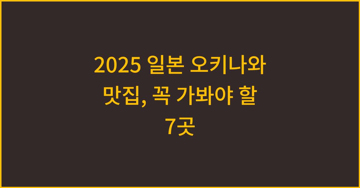 2025 일본 오키나와 맛집