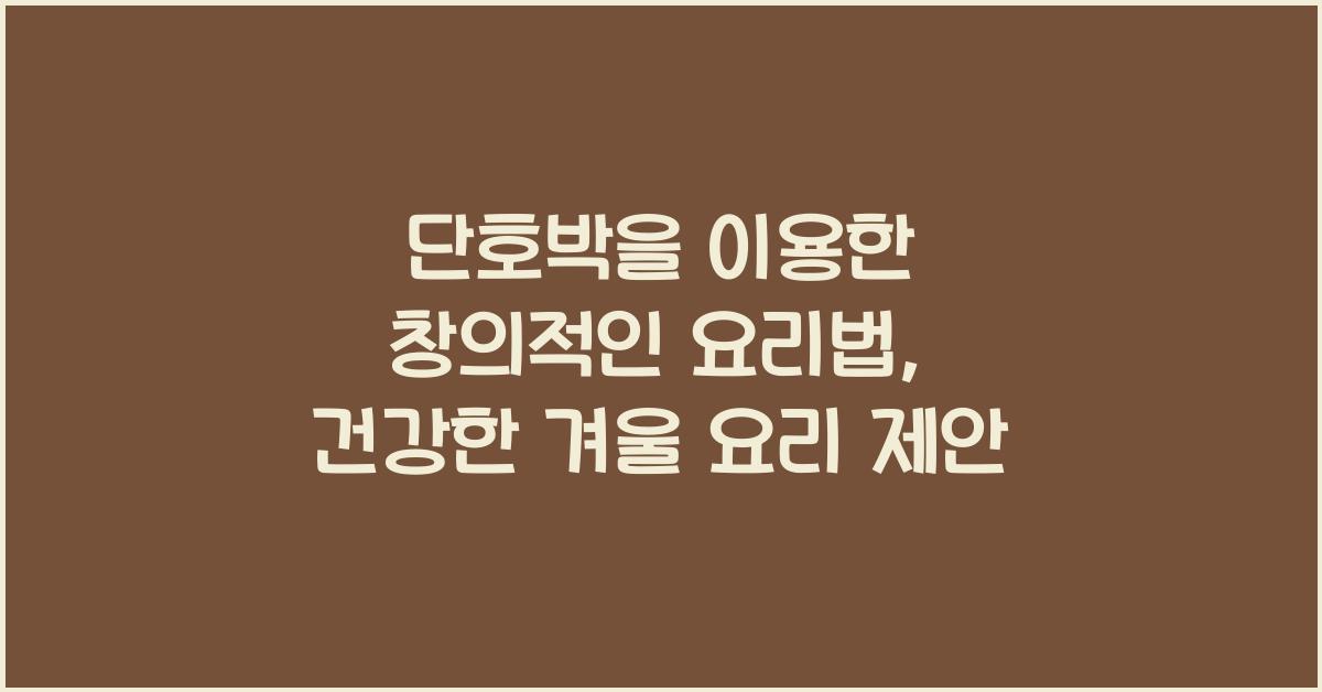 단호박을 이용한 창의적인 요리법