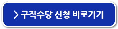 청년실업지원금 신청