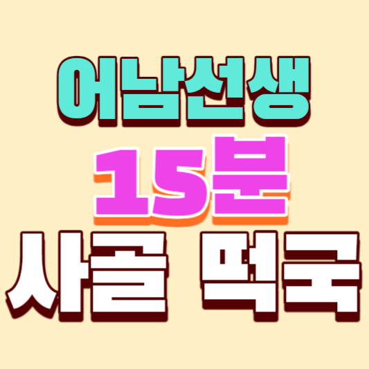 어남선생-15분-사골떡국-썸네일