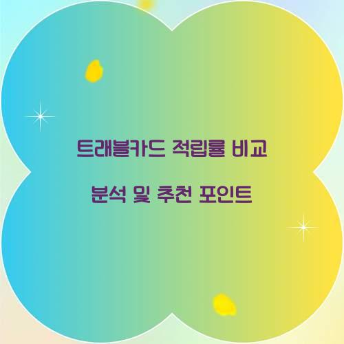 트래블카드 적립률