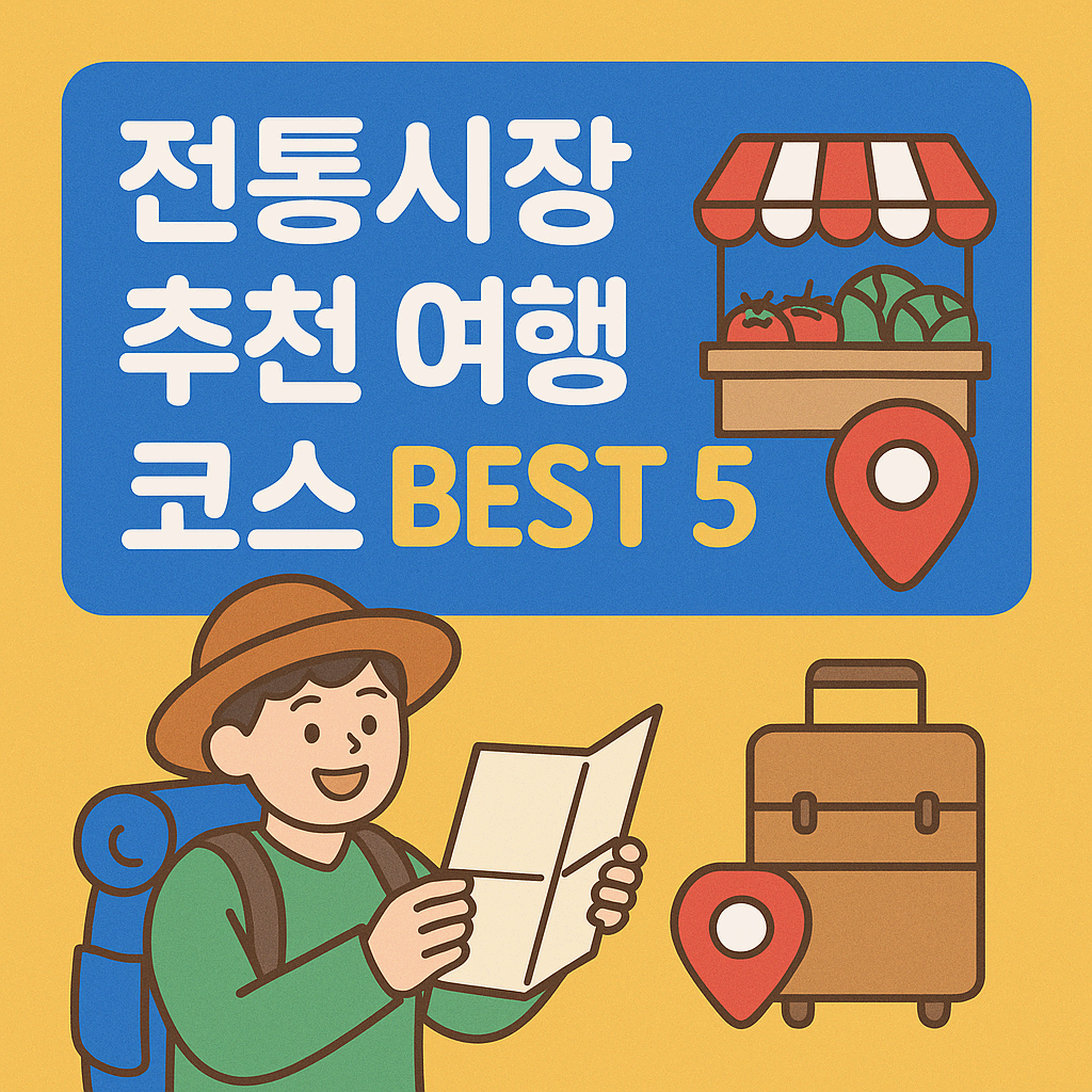 전통시장 추천 여행 코스 BEST 5