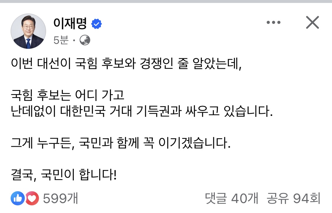 이재명 후보 기득권과의 싸움 SNS 메시지