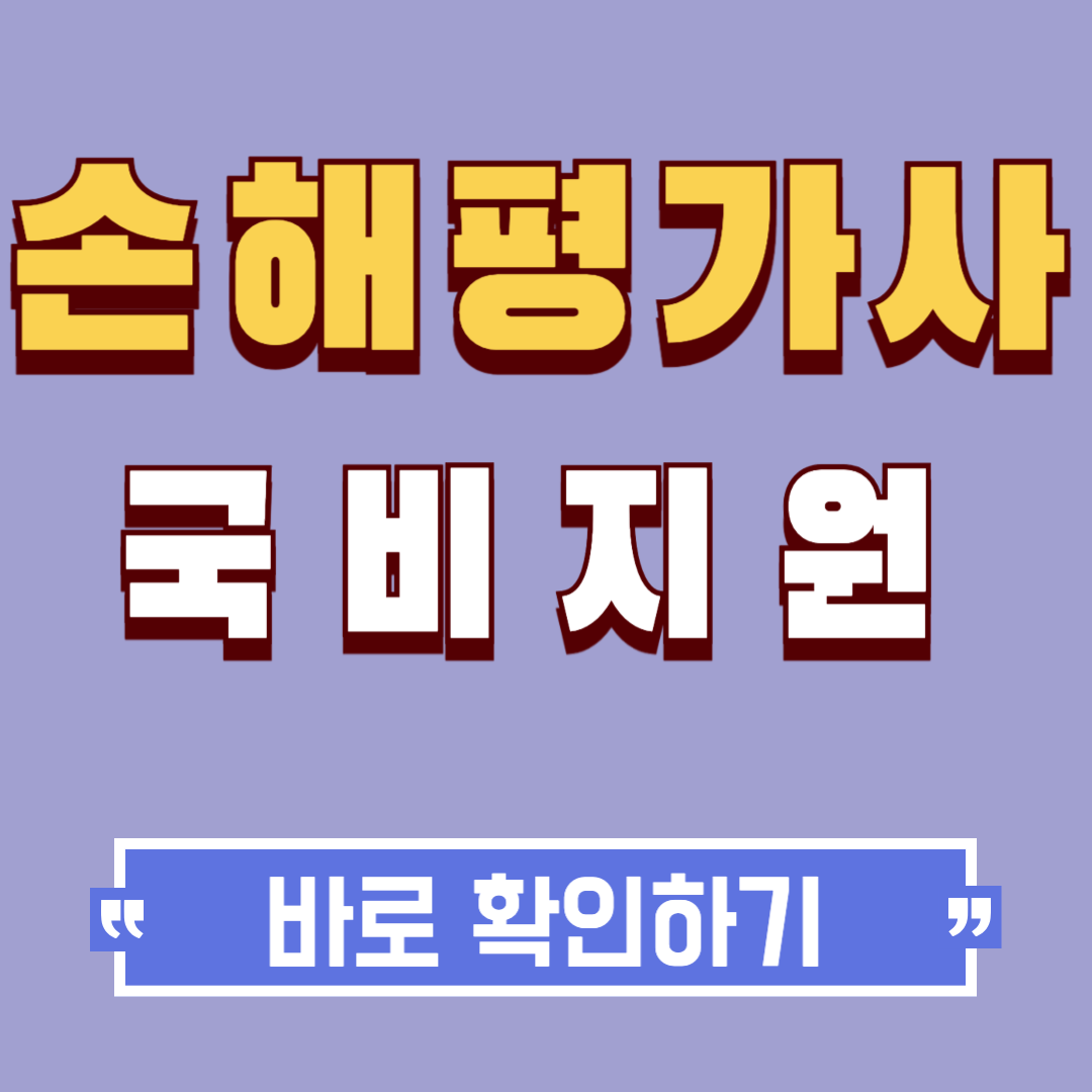 손해평가사 국비지원