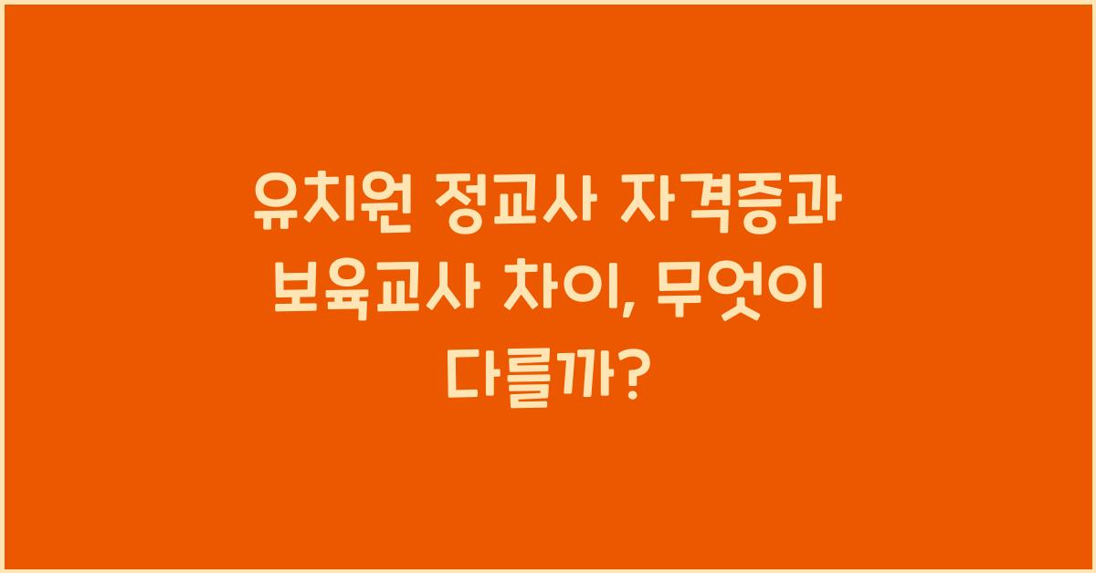 유치원 정교사 자격증과 보육교사 차이