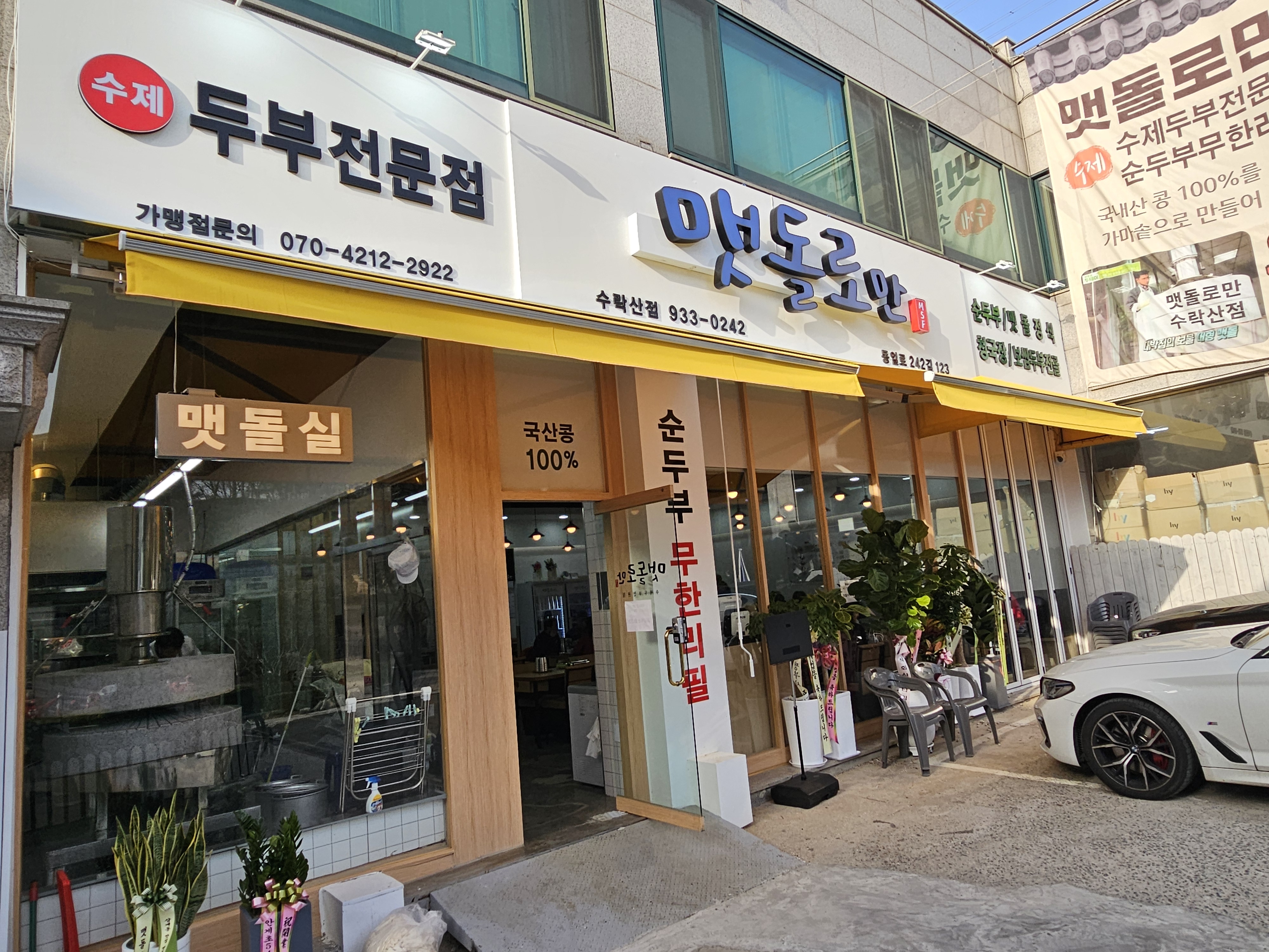 맷돌로만 수락산점