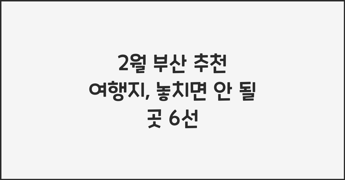 2월 부산 추천 여행지