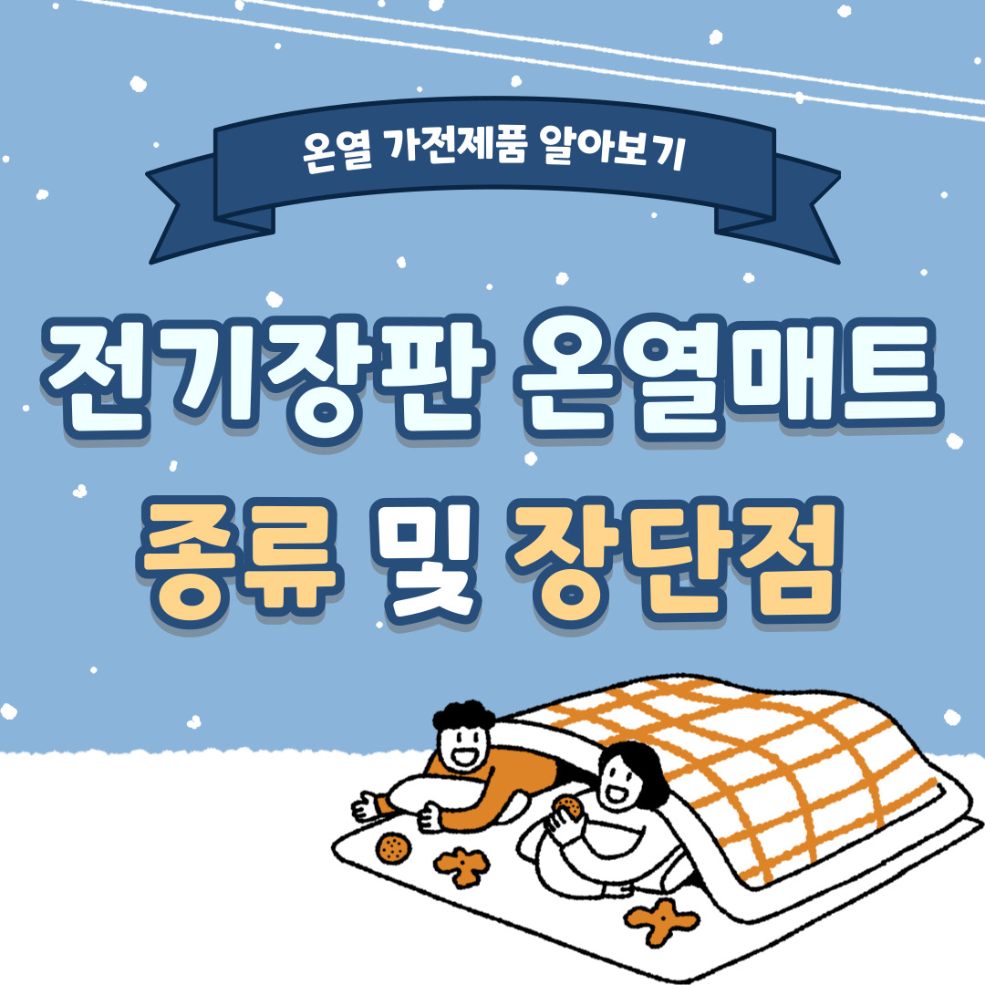 온열 가전제품 온열매트 종류 및 장단점