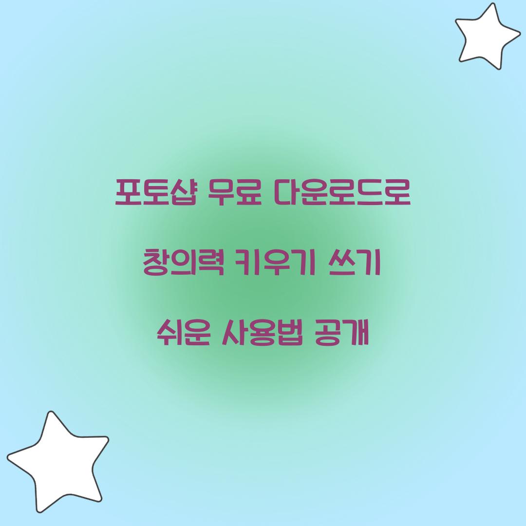 포토샵 무료 다운로드