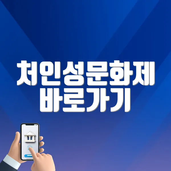 처인성문화제 바로가기 (https://www.ycc50.org/bbs/notice&amp;mode=view&amp;no=604)