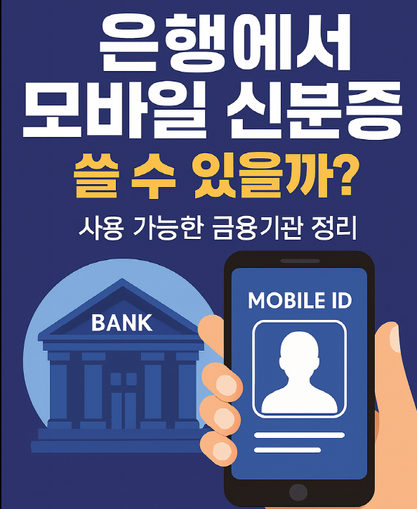 은행에서 모바일 신분증 사용 가능할까? 사용가능한 금융기관