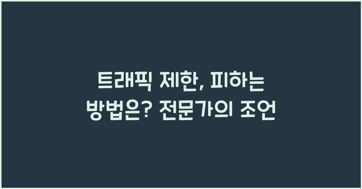 트래픽 제한, 피하는 방법