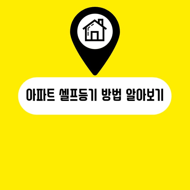 아파트 셀프등기