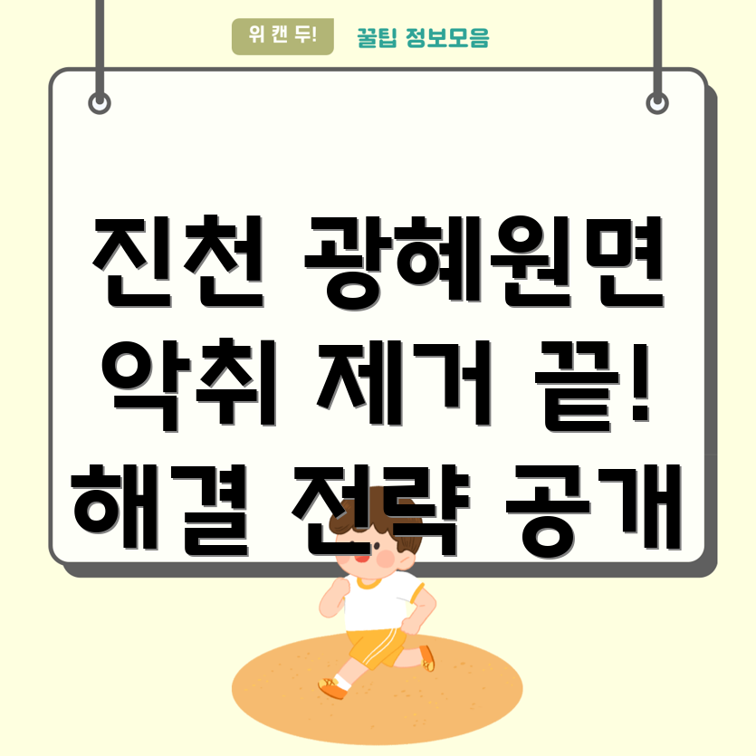 진천군 광혜원면 하수구 악취 제거