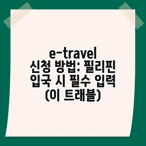 e-travel 신청 방법: 필리핀 입국 시 필수 입력 (이 트래블)