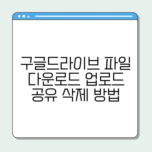 구글드라이브 파일 다운로드 업로드 공유 삭제 방법