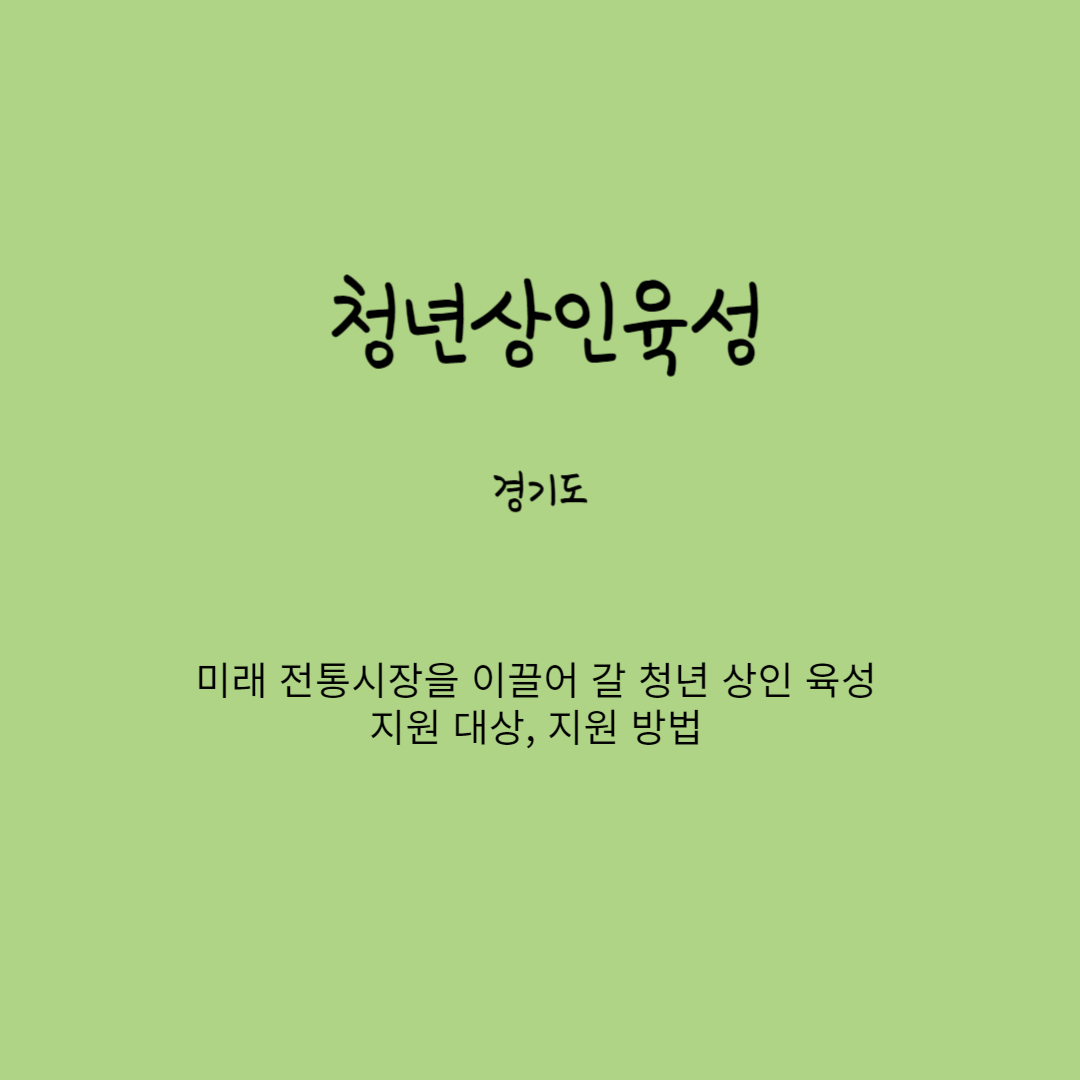 전통시장 청년상인육성
