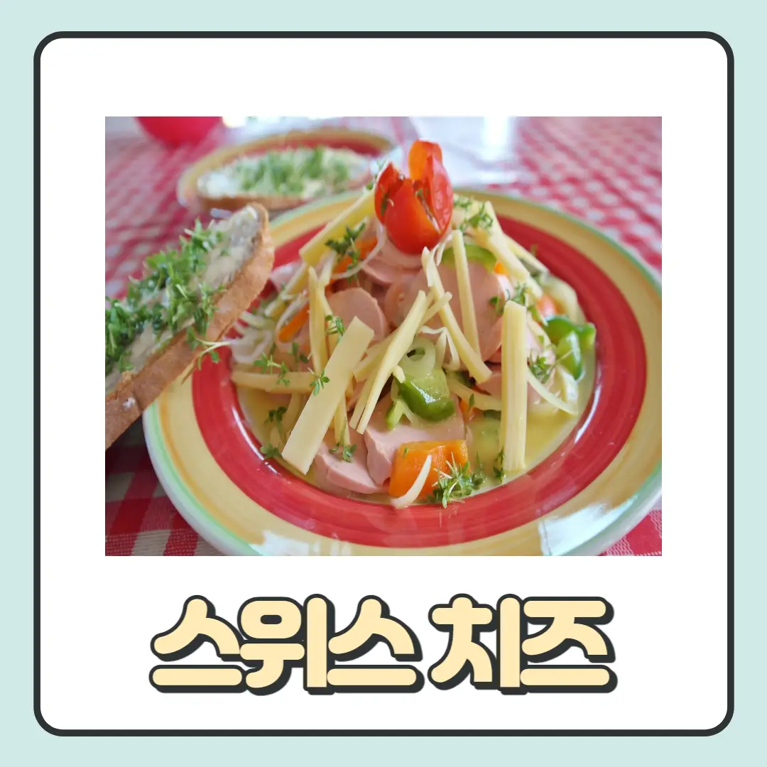 칼로리-낮은-치즈-스위스-치즈