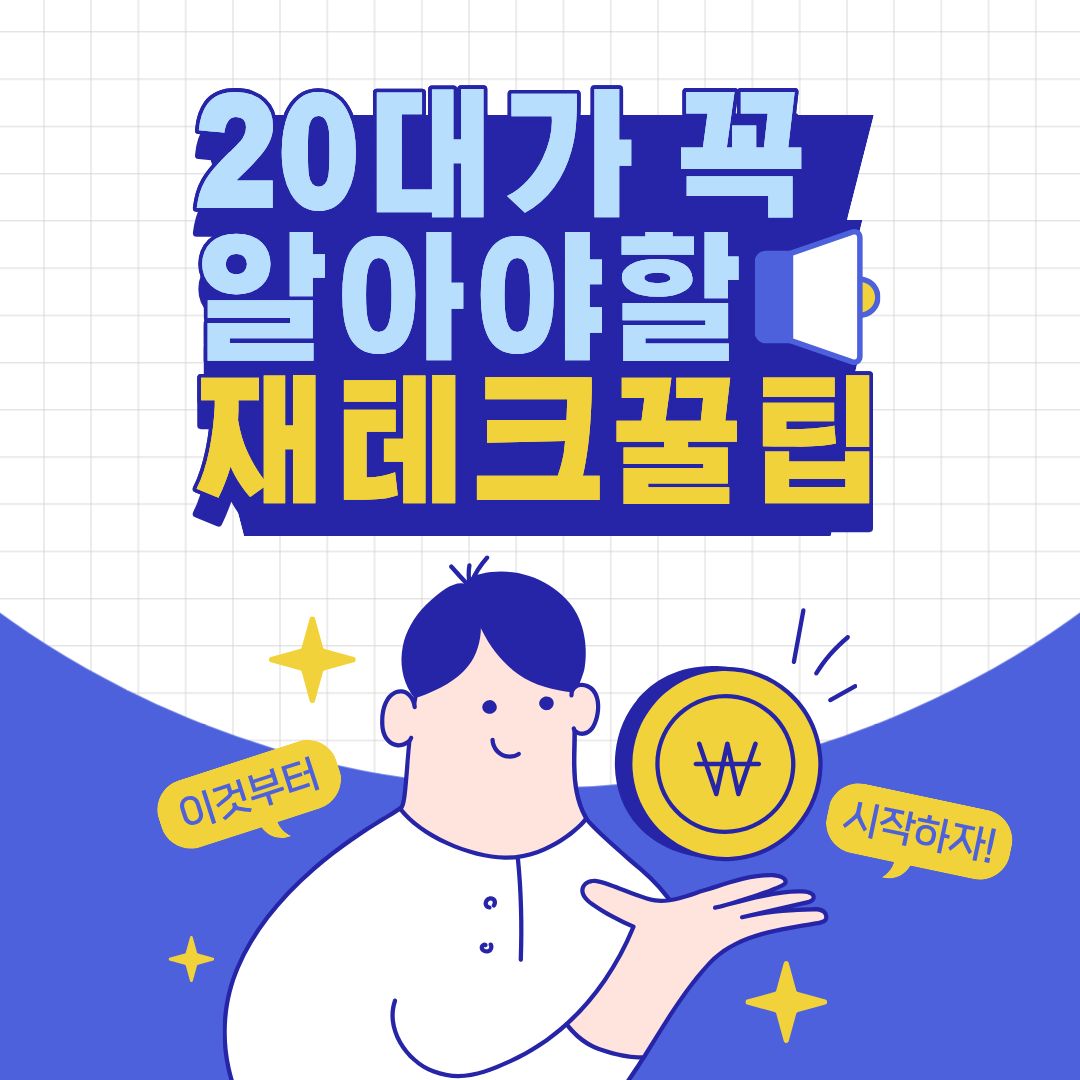 20대 재테크