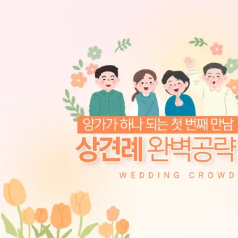 예비 신랑 신부 부모님 상견례 복장 예절 호칭_14