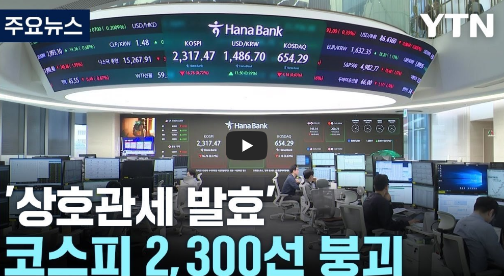 코스피 하락 환율 급등! 미국 상호관세 발효