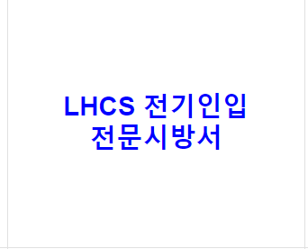 LHCS 전기인입 전문시방서