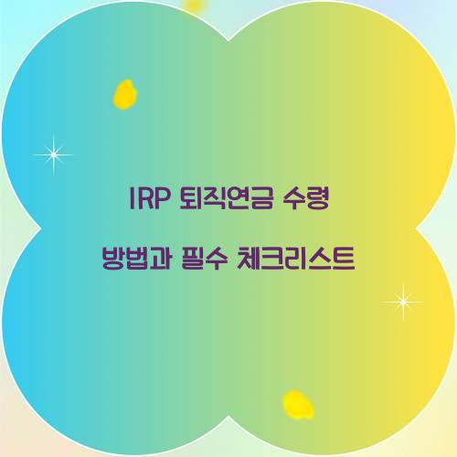 IRP 퇴직연금 수령